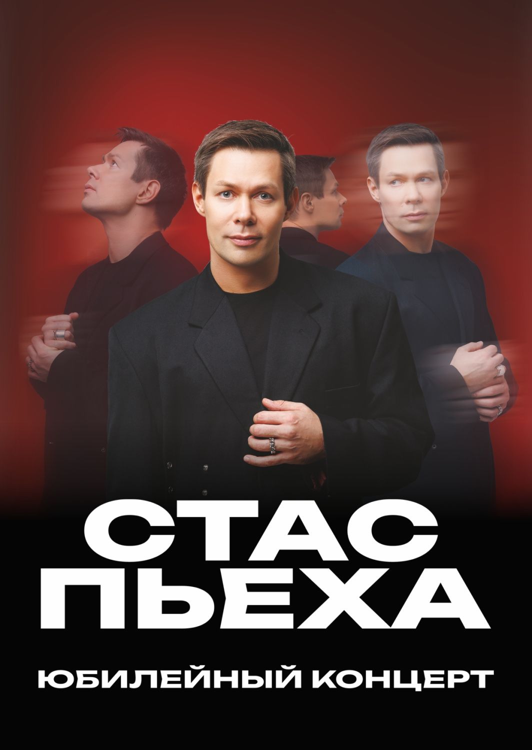 Стас Пьеха